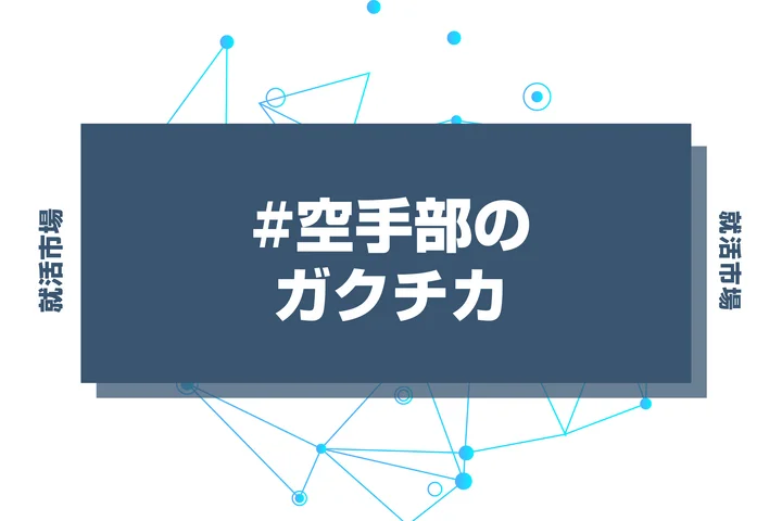 【例文あり】空手部のガクチカで通過しよう！書き方のポイントと注意点を徹底解説！