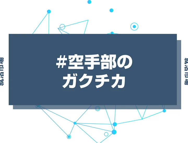 【例文あり】空手部のガクチカで通過しよう！書き方のポイントと注意点を徹底解説！