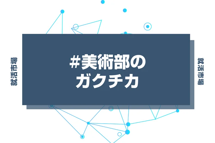 【例文あり】美術部のガクチカで通過しよう！書き方のポイントと注意点を徹底解説！
