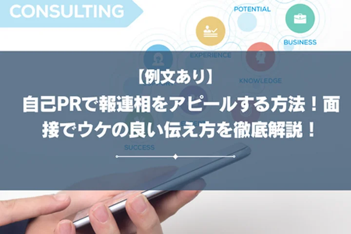 【例文あり】自己PRで報連相をアピールする方法！面接でウケの良い伝え方を徹底解説！