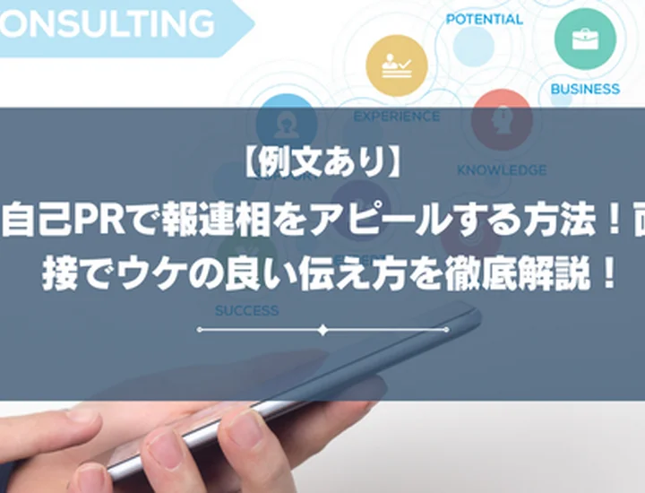 【例文あり】自己PRで報連相をアピールする方法！面接でウケの良い伝え方を徹底解説！