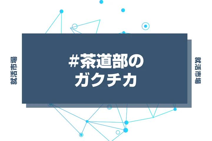 【例文あり】茶道部のガクチカで通過しよう！書き方のポイントと注意点を徹底解説！