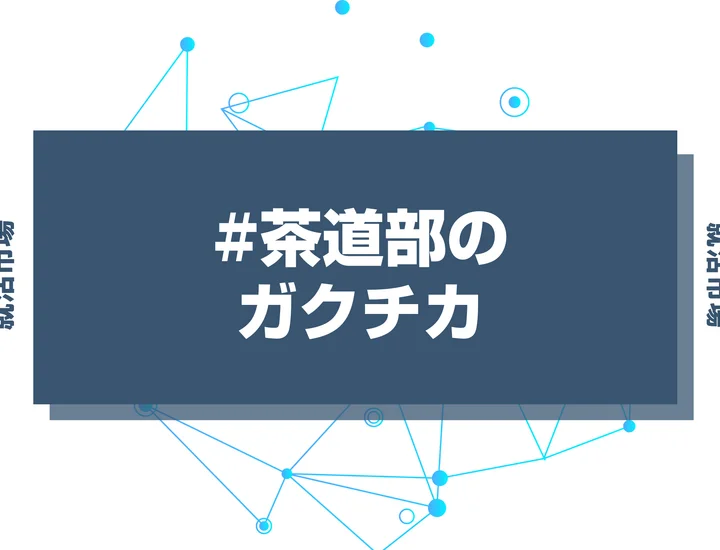 【例文あり】茶道部のガクチカで通過しよう！書き方のポイントと注意点を徹底解説！