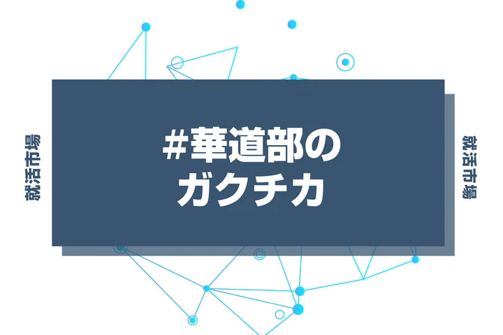 【例文あり】華道部のガクチカで通過しよう！書き方のポイントと注意点を徹底解説！