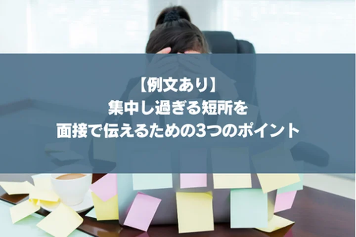 【例文あり】集中し過ぎる短所を面接で伝えるための3つのポイント
