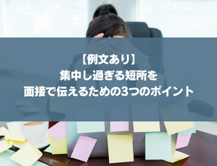 【例文あり】集中し過ぎる短所を面接で伝えるための3つのポイント