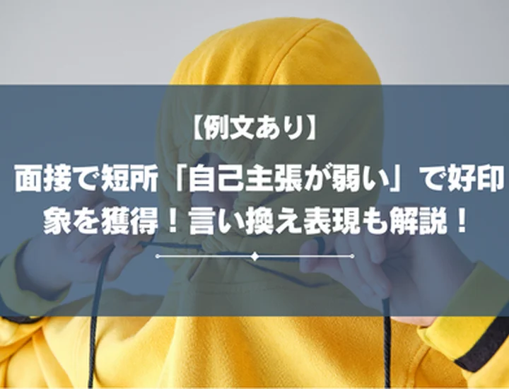 【例文あり】面接で短所「自己主張が弱い」で好印象を獲得！言い換え表現も解説！