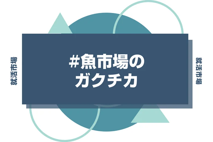 【例文あり】魚市場のガクチカで通過しよう！書き方のポイントと注意点を徹底解説！