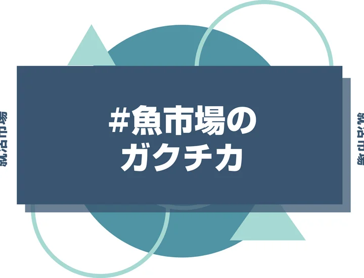 【例文あり】魚市場のガクチカで通過しよう！書き方のポイントと注意点を徹底解説！