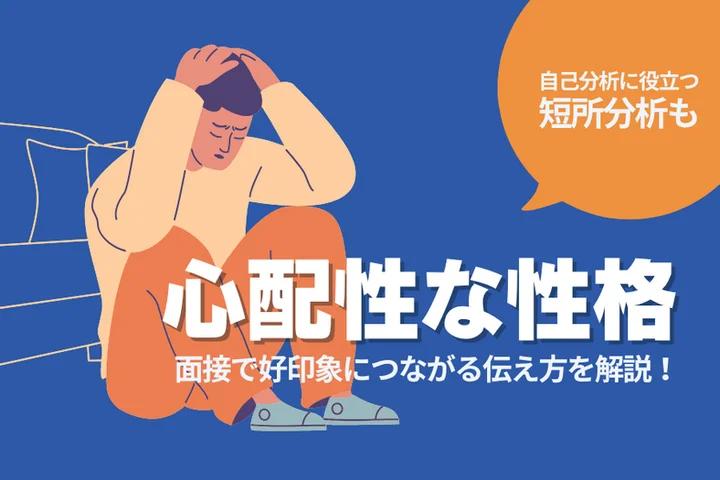 【例文付き】短所「心配性」の魅力的な伝え方は？面接で好印象を与える短所の伝え方を解説！