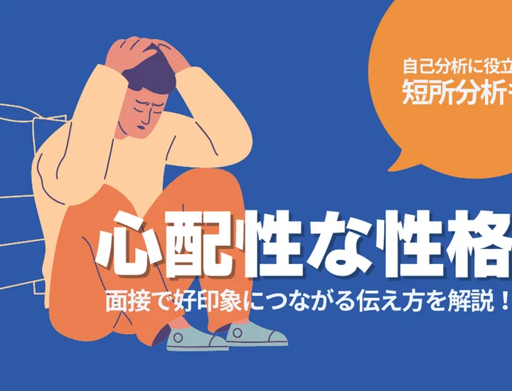 【例文付き】短所「心配性」の魅力的な伝え方は？面接で好印象を与える短所の伝え方を解説！