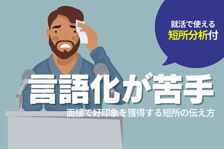 【例文付き】短所「言語化が苦手」の面接での伝え方！好印象を獲得する方法を解説