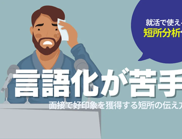 【例文付き】短所「言語化が苦手」の面接での伝え方！好印象を獲得する方法を解説