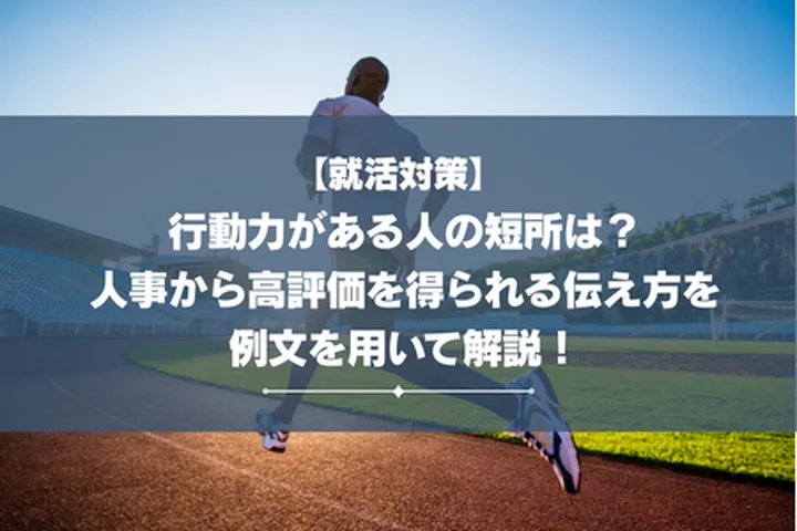 【就活対策】行動力がある人の短所は？人事から高評価を得られる伝え方を例文を用いて解説！