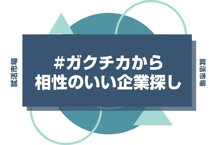 ガクチカから相性の良い企業を考えるのがおすすめ！考え方と相性一覧を徹底解説！