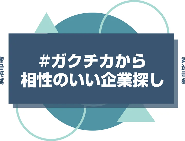 ガクチカから相性の良い企業を考えるのがおすすめ！考え方と相性一覧を徹底解説！