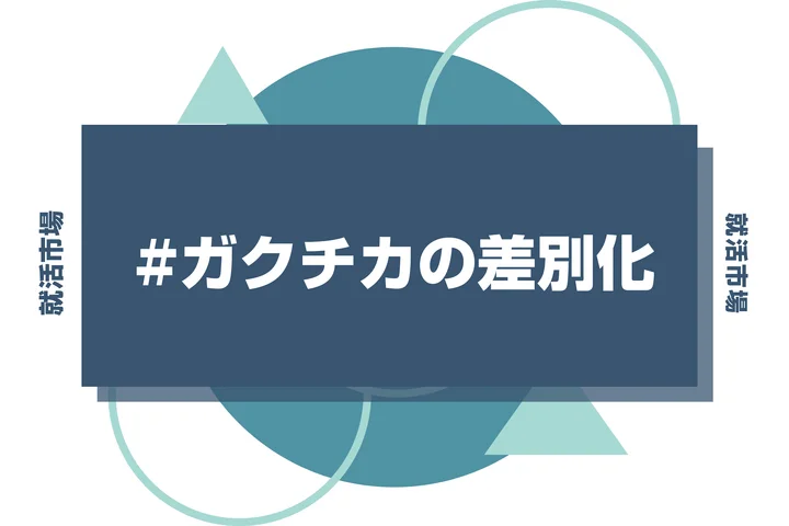 ガクチカを他の就活生と差別化するためのコツを徹底解説！