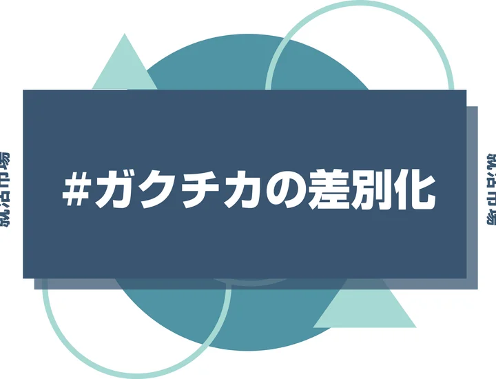 ガクチカを他の就活生と差別化するためのコツを徹底解説！