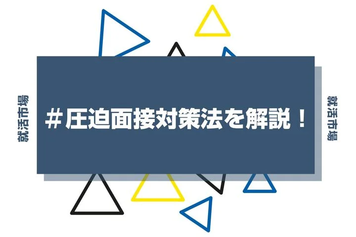 圧迫面接を受けたら？対策法や質問例を詳しく解説！