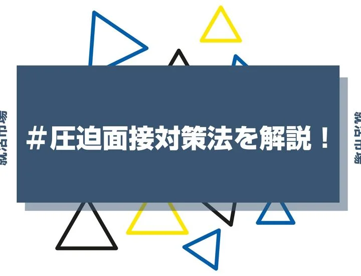 圧迫面接を受けたら？対策法や質問例を詳しく解説！