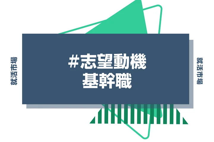 【例文9選】基幹職の志望動機の書き方と面接でよく聞かれる質問を徹底解説！