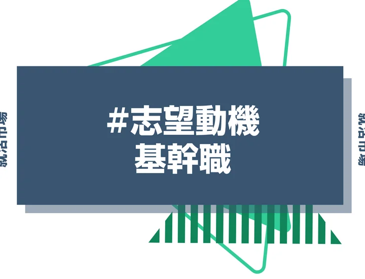 【例文9選】基幹職の志望動機の書き方と面接でよく聞かれる質問を徹底解説！