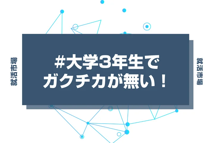 大学3年生でガクチカがないのは手遅れ？まだ間に合う！今から作る方法を徹底解説