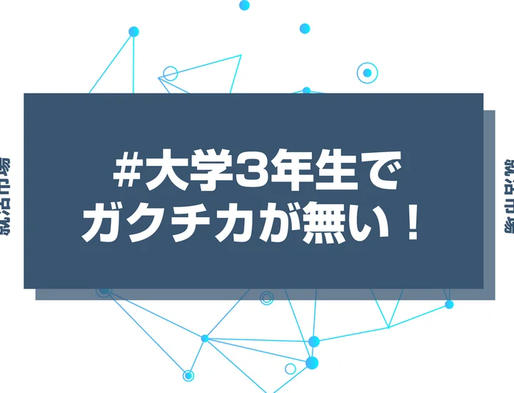 大学3年生でガクチカがないのは手遅れ？まだ間に合う！今から作る方法を徹底解説