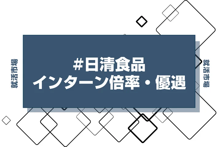 【27卒】日清食品のインターン内容・倍率・優遇情報を徹底解説【2025年最新版】
