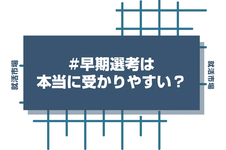 早期選考は受かりやすい？早期選考の倍率を業界別・企業規模別に徹底分析！