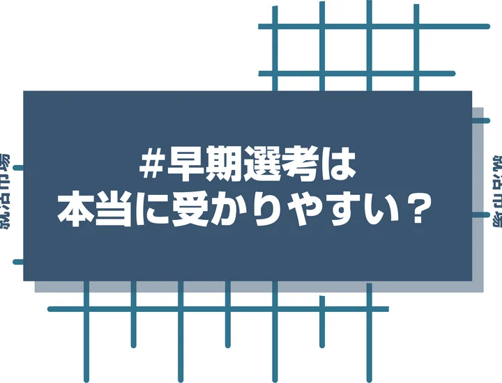 早期選考は受かりやすい？早期選考の倍率を業界別・企業規模別に徹底分析！