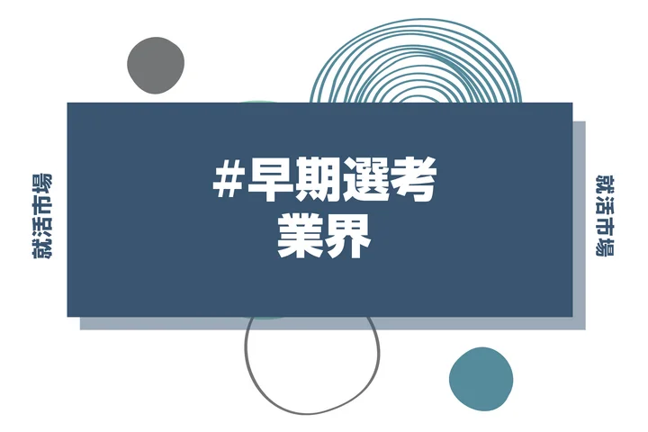 【27卒向け】早期選考の業界一覧と特徴！採用スケジュールから面接対策まで網羅