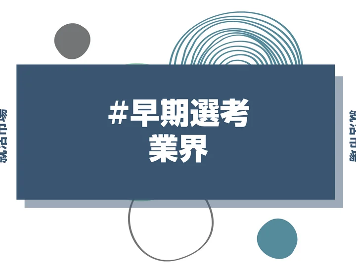 【27卒向け】早期選考の業界一覧と特徴！採用スケジュールから面接対策まで網羅