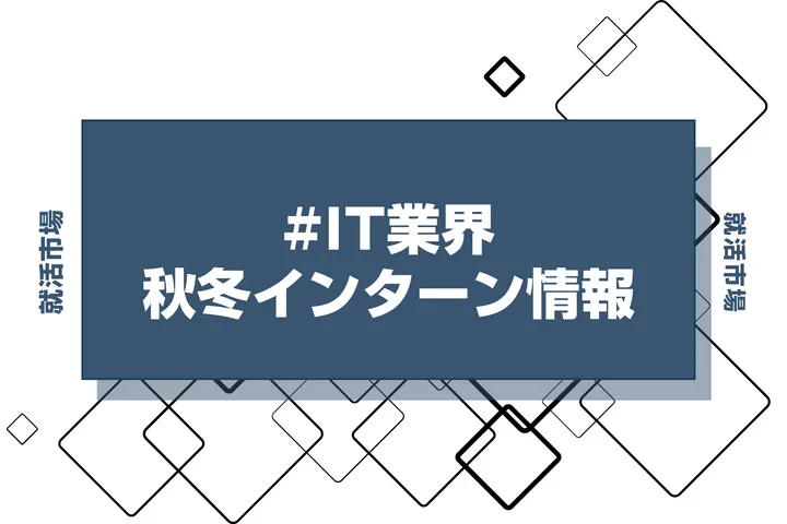 本日更新【27卒】IT業界の秋冬インターン締切一覧（人気企業・大手企業多数掲載）【最新日程一覧】