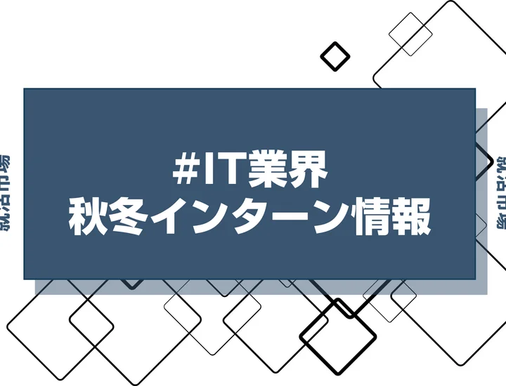 本日更新【27卒】IT業界の秋冬インターン締切一覧（人気企業・大手企業多数掲載）【最新日程一覧】