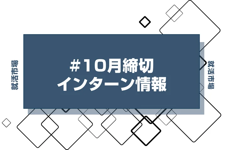 本日更新【27卒】インターン・早期選考・本選考10月締切一覧（人気企業・大手企業多数掲載）【最新日程一覧】