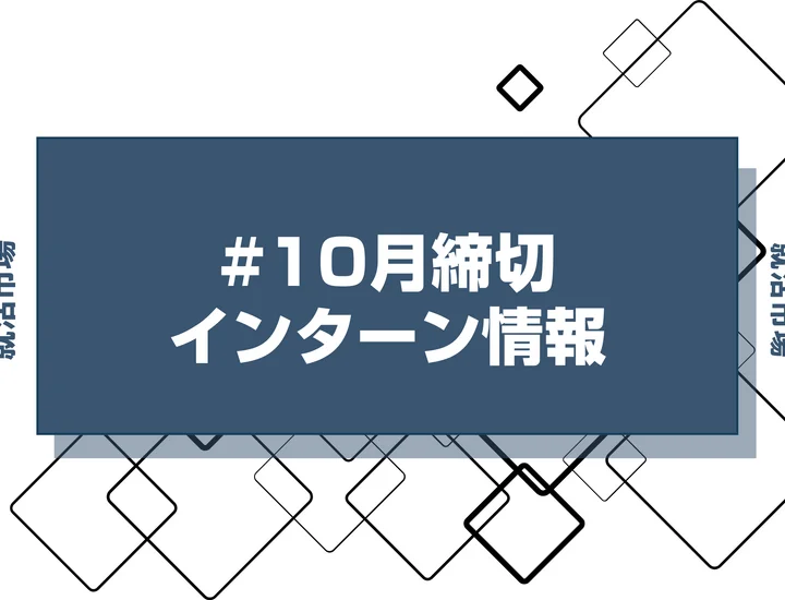 本日更新【27卒】インターン・早期選考・本選考10月締切一覧（人気企業・大手企業多数掲載）【最新日程一覧】