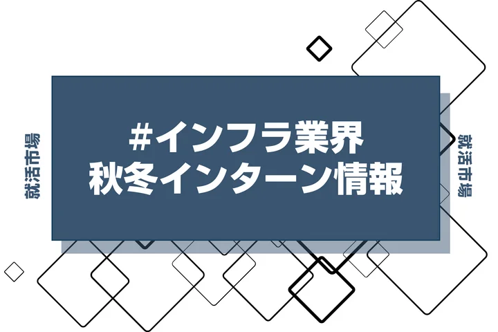 本日更新【27卒】インフラ業界インターン・早期選考・本選考締切一覧（人気企業・大手企業多数掲載）【最新日程一覧】