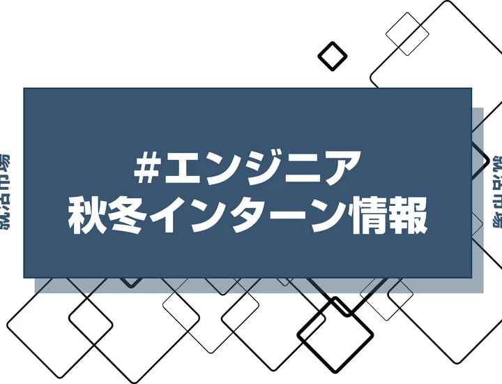 本日更新【27卒】エンジニアの秋冬インターン締切一覧（人気企業・大手企業多数掲載）【最新日程一覧】