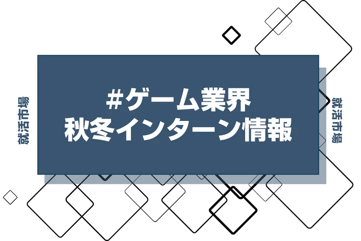 本日更新【27卒】ゲーム業界インターン・早期選考・本選考締切一覧（人気企業・大手企業多数掲載）【最新日程一覧】