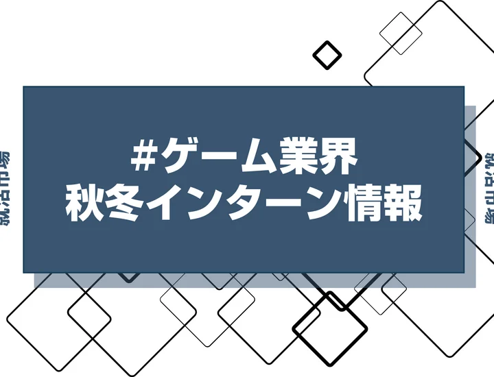 本日更新【27卒】ゲーム業界インターン・早期選考・本選考締切一覧（人気企業・大手企業多数掲載）【最新日程一覧】