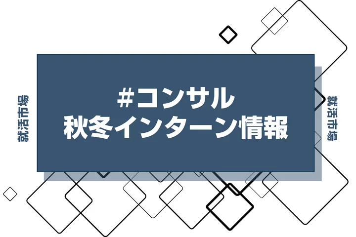 本日更新【27卒】コンサル業界インターン・早期選考・本選考締切一覧（人気企業・大手企業多数掲載）【最新日程一覧】