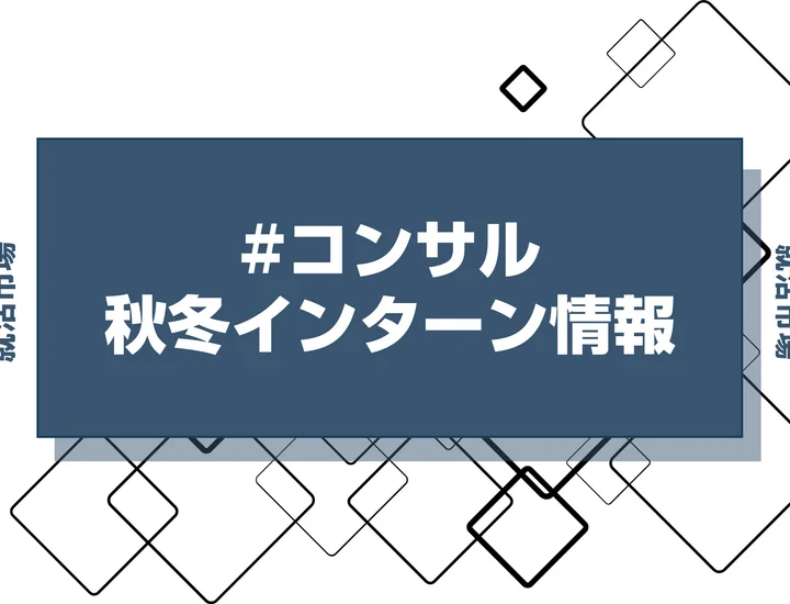 本日更新【27卒】コンサル業界インターン・早期選考・本選考締切一覧（人気企業・大手企業多数掲載）【最新日程一覧】