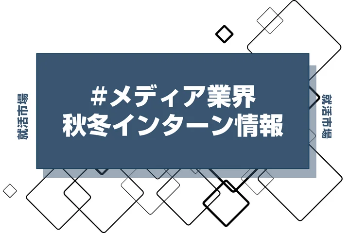本日更新【27卒】メディア業界インターン・早期選考・本選考締切一覧（人気企業・大手企業多数掲載）【最新日程一覧】
