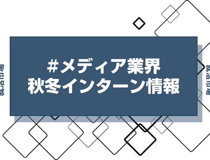 本日更新【27卒】メディア業界インターン・早期選考・本選考締切一覧（人気企業・大手企業多数掲載）【最新日程一覧】