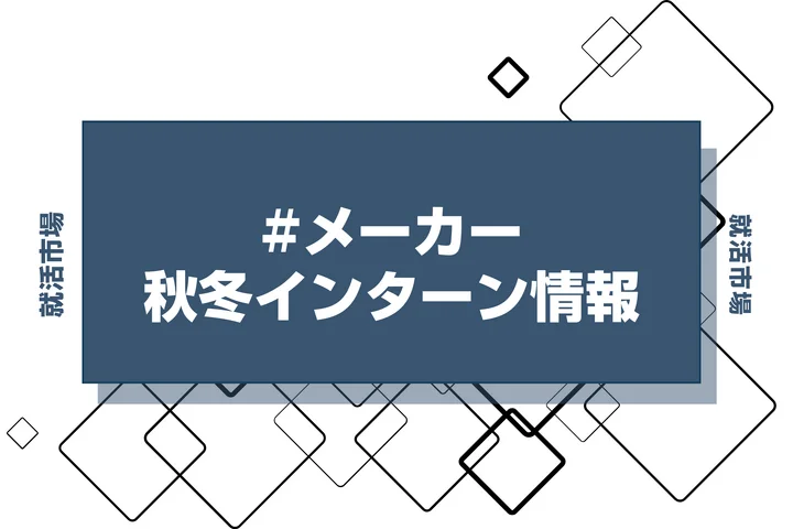 本日更新【27卒】メーカーの秋冬インターン締切一覧（人気企業・大手企業多数掲載）【最新日程一覧】