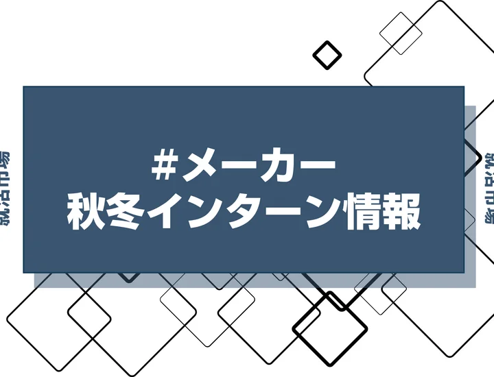 本日更新【27卒】メーカーの秋冬インターン締切一覧（人気企業・大手企業多数掲載）【最新日程一覧】