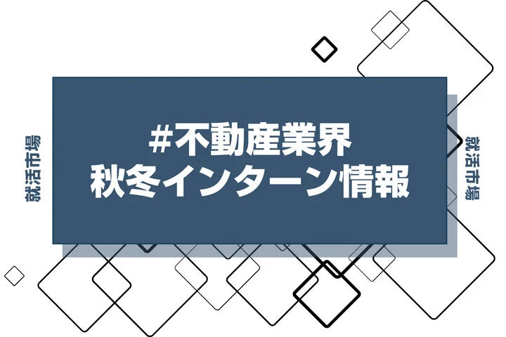 本日更新【27卒】不動産業界インターン・早期選考・本選考締切一覧（人気企業・大手企業多数掲載）【最新日程一覧】