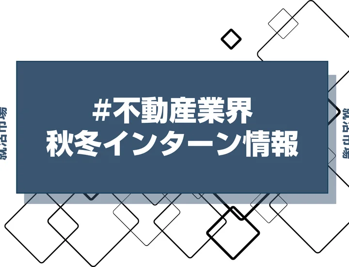 本日更新【27卒】不動産業界インターン・早期選考・本選考締切一覧（人気企業・大手企業多数掲載）【最新日程一覧】