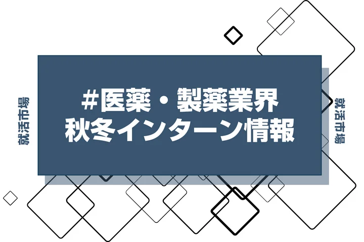 本日更新【27卒】医療製薬業界インターン・早期選考・本選考締切一覧（人気企業・大手企業多数掲載）【最新日程一覧】